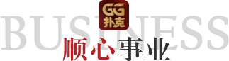 GGPoker GG扑克中文官网 安全公平的扑克游戏体验